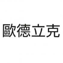 歐德立克