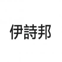 伊詩邦