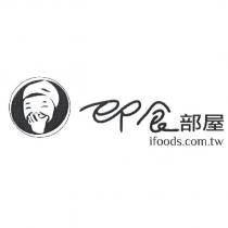 即食部屋 ifoods.com.tw 及圖