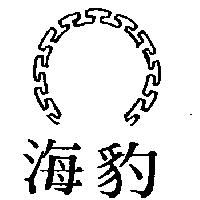 海豹及圖(墨色)