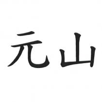 元山