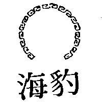 海豹及圖(墨色)