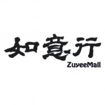 如意行 ZuyeeMall