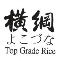 橫綱 よこづな Top Grade Rice