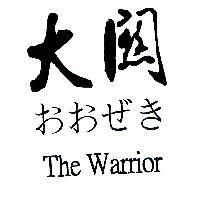 大關 おおぜき The Warrior