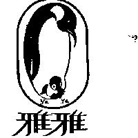 雅雅及圖