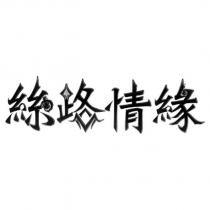 絲路情緣