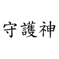 守護神