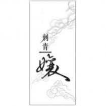 刺青孃及圖