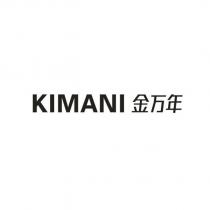 KIMANI 金萬年