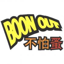 不怕蚤 BOON OUT