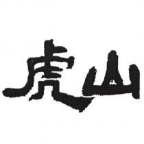 虎山