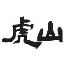 虎山