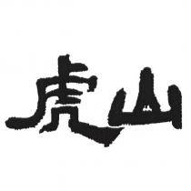 虎山