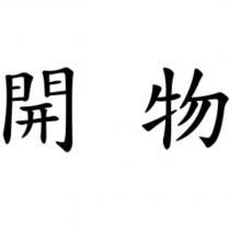 開物