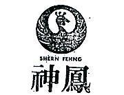 神鳳及圖 SHERN FEHNG 