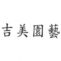 吉美園藝