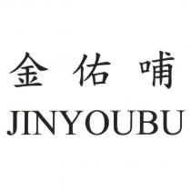 金佑哺 JINYOUBU