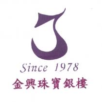 金興珠寶銀樓