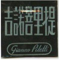 吉諾菩里提 GIANNO PILETTI