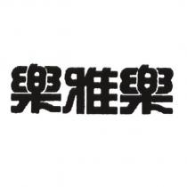 樂雅樂