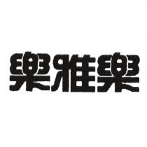 樂雅樂