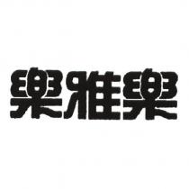 樂雅樂