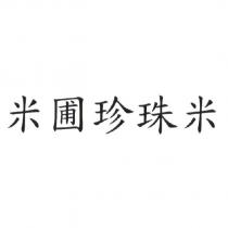 米圃珍珠米