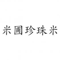 米圃珍珠米