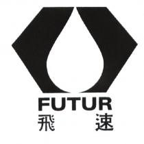 飛速 FUTUR 及圖