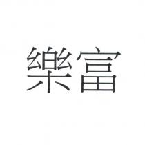 樂富