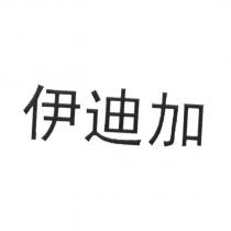伊迪加
