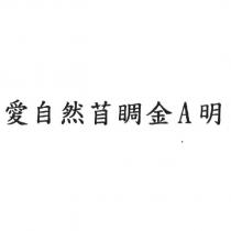 愛自然苜睭金 A 明