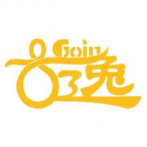 古逸 Goin 及圖