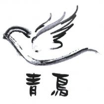 青鳥及設計圖