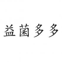 益菌多多