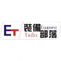 裝備部落 EQUIPMENT TRIBE