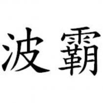 波霸