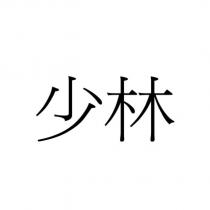 少林
