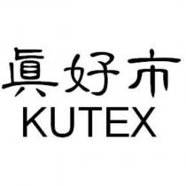 真好市 KUTEX