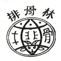 排骨林及圖