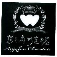 安之府巧克力屋 Anjyfuu Chocolate 及圖