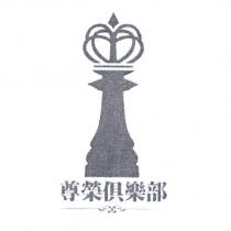 尊榮俱樂部及圖