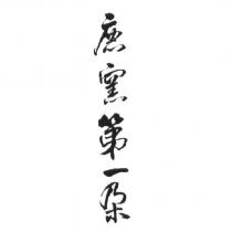 鹿窯第一朵