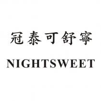 冠泰可舒寧 NIGHTSWEET