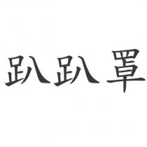 趴趴罩