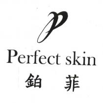 鉑菲 Perfect skin 及 P 字設計圖