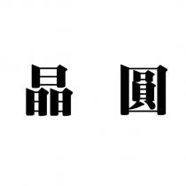 晶圓