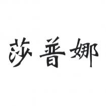 莎普娜