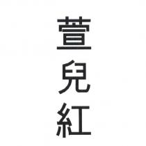 萱兒紅